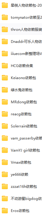 VR女友游戏人物依赖合集 一般情况下角色包包含了依赖包 ，如没有这里找
