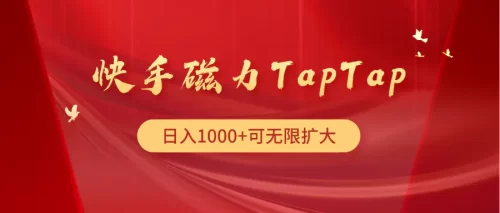 快手磁力TapTap***玩法