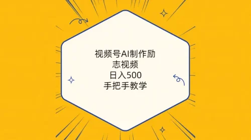 视频号AI制作励志视频，日入500+，手把手教学（附工具+820G素材）