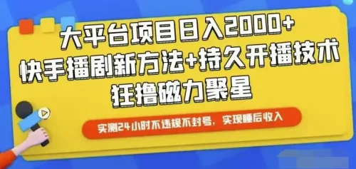 快手24小时无人直播，真正实现睡后收益