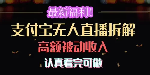 最新福利！支付宝无人直播拆解，实现高额被动收入，认真看完可做