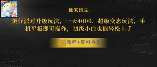 蛋仔派对更新***玩法，一天5000，野路子，手机平板即可操作，简单轻松…
