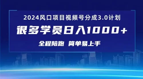 3.0视频号创作者分成计划 2024红利期项目 日入1000+