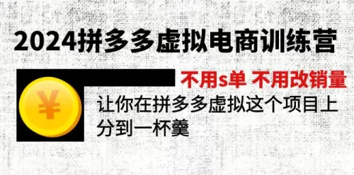 2024拼多多虚拟电商训练营 不s单 不改销量 做虚拟项目分一杯羹(更新10节)