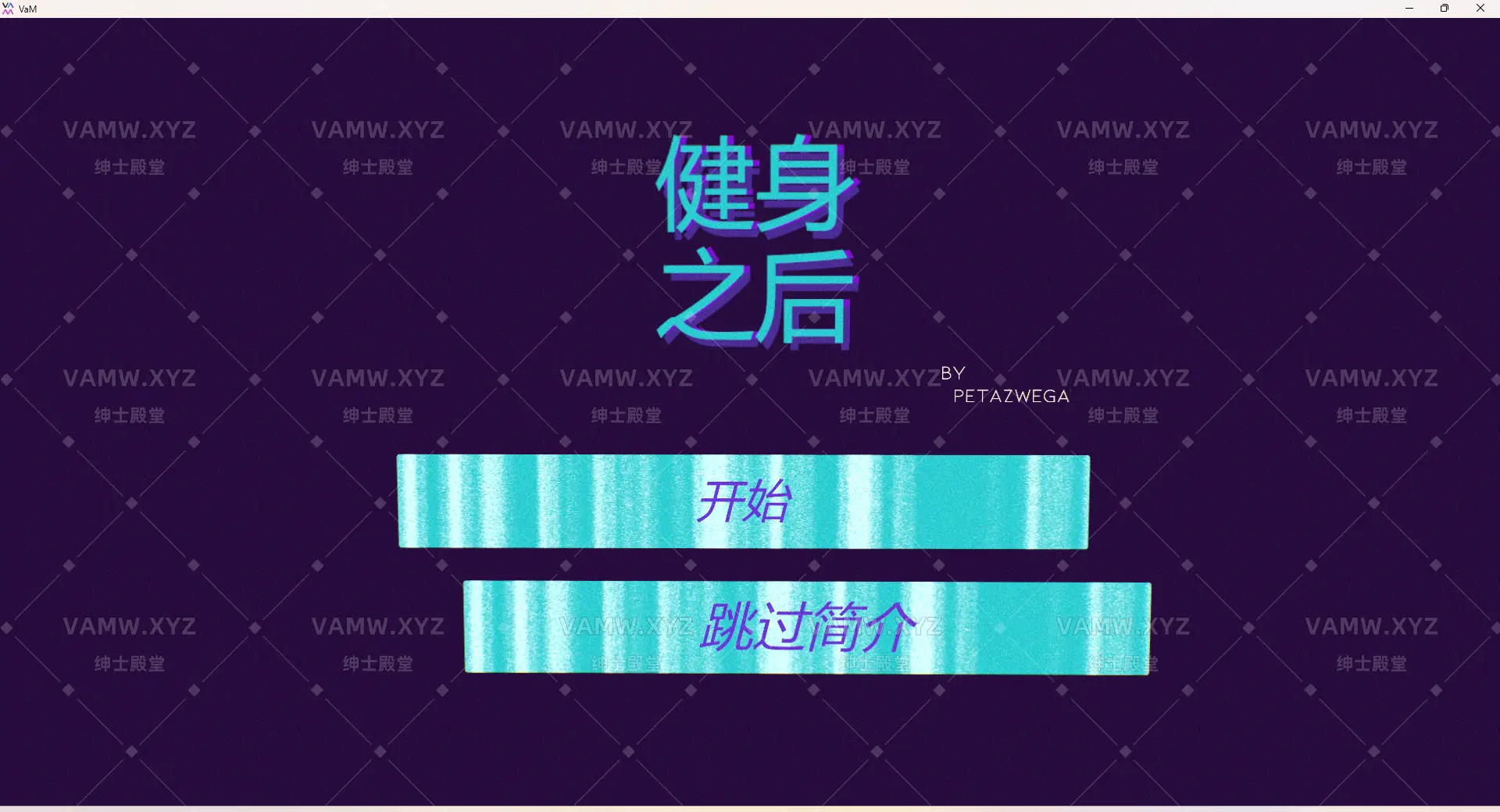 [VAM场景]真实女友游戏 汉化版 健身之后 PetaZwega.Post_Workout.5.var